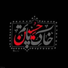 باسم کربلایی جینه مشایه